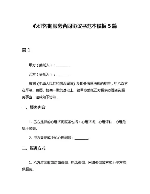 心理咨询服务合同协议书范本模板5篇
