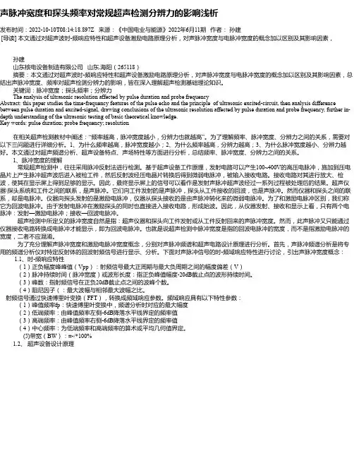 声脉冲宽度和探头频率对常规超声检测分辨力的影响浅析