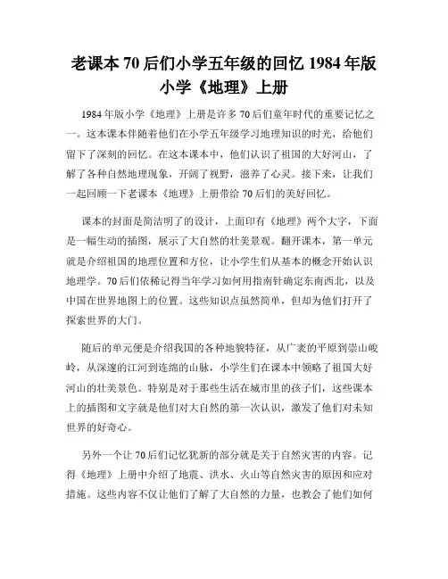 老课本70后们小学五年级的回忆1984年版小学《地理》上册