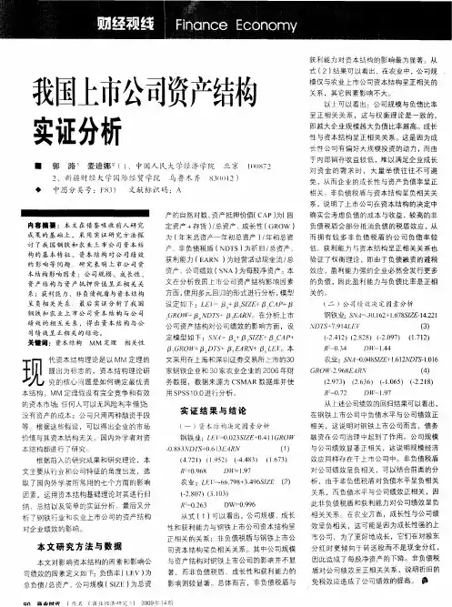 我国上市公司资产结构实证分析