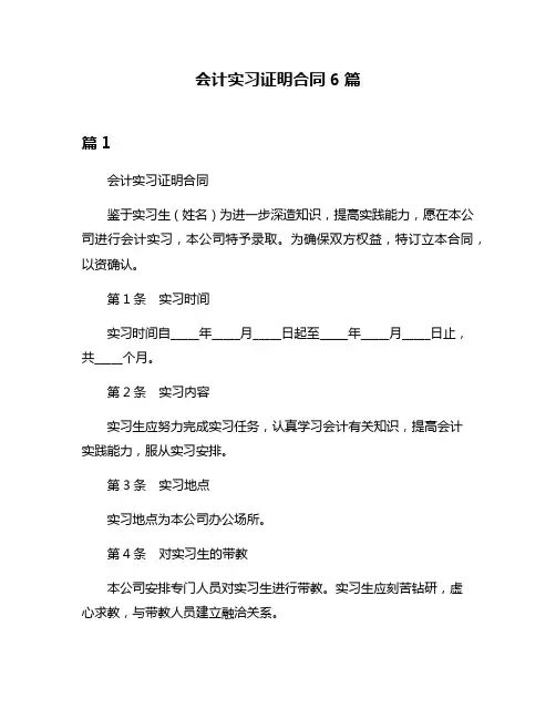 会计实习证明合同6篇