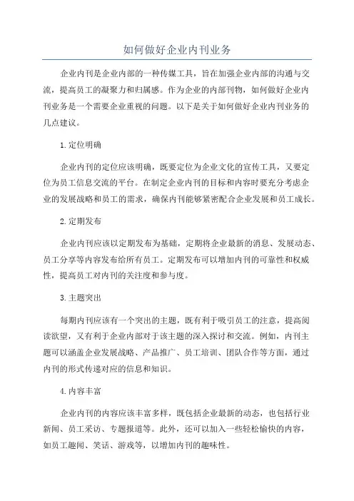 如何做好企业内刊业务