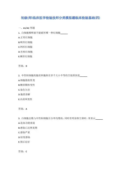 初级(师)临床医学检验技师分类模拟题临床检验基础(四)