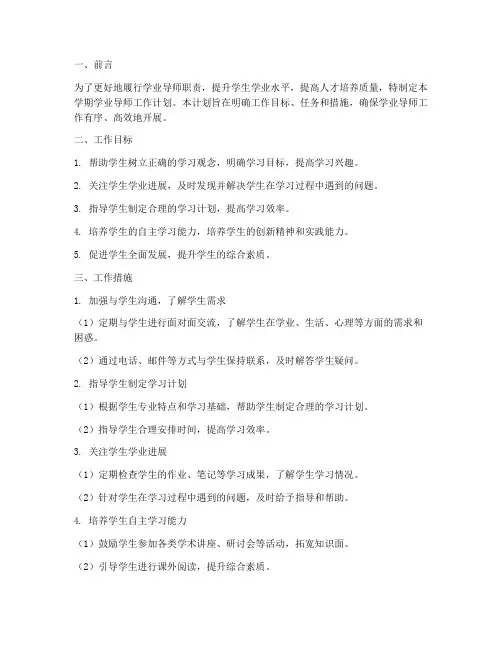 学业导师学期工作计划