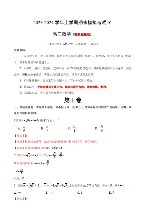 2023-2024学年高二数学上学期期末模拟考试01(全解全析)(含答案)