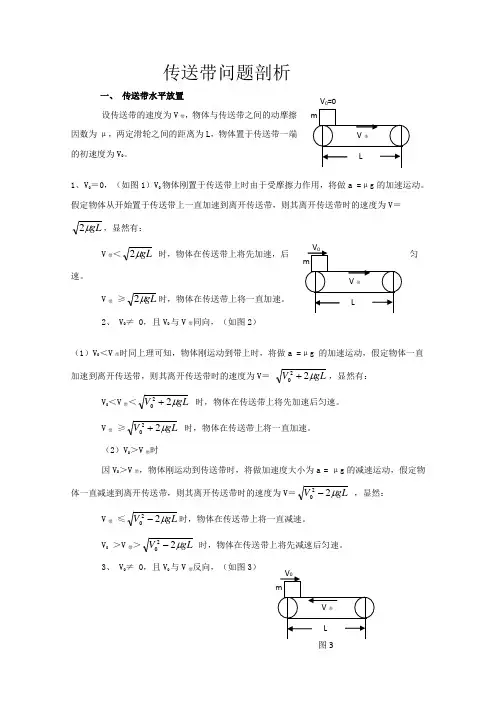高三物理传送带问题剖析