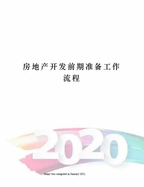 房地产开发前期准备工作流程
