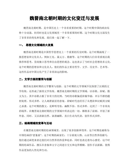 魏晋南北朝时期的文化变迁与发展