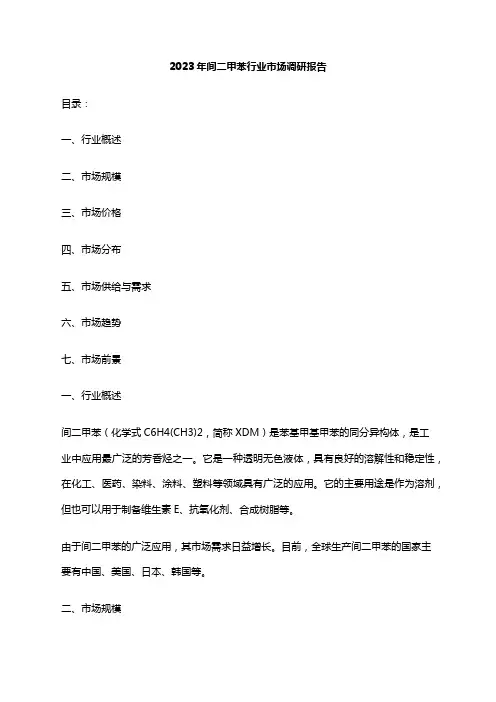 2023年间二甲苯行业市场调研报告