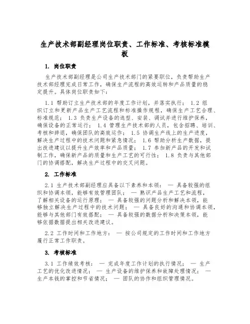 生产技术部副经理岗位职责、工作标准、考核标准模板