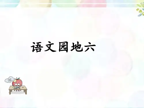 语文园地六统编版语文二年级下册PPT课件