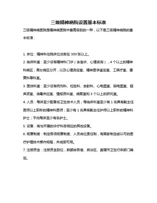 三级精神病院设置基本标准