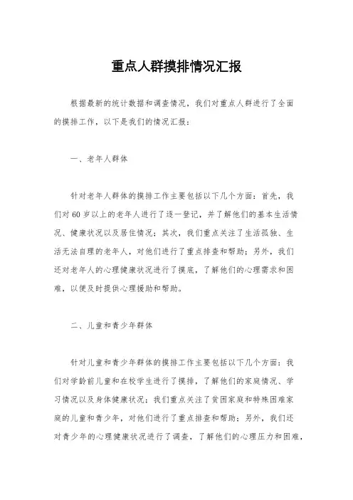 重点人群摸排情况汇报