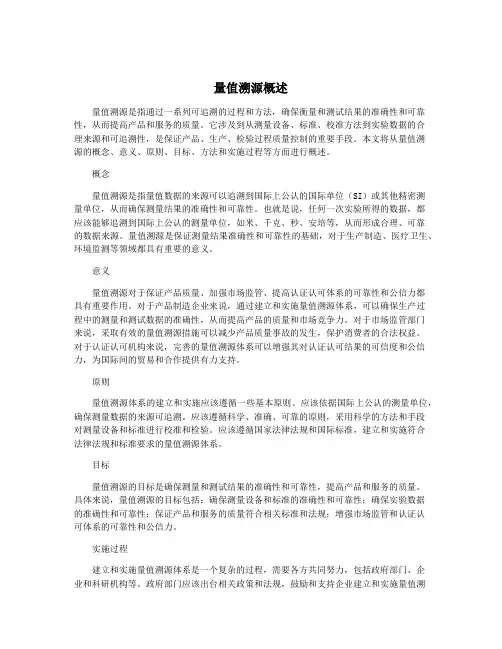 量值溯源概述