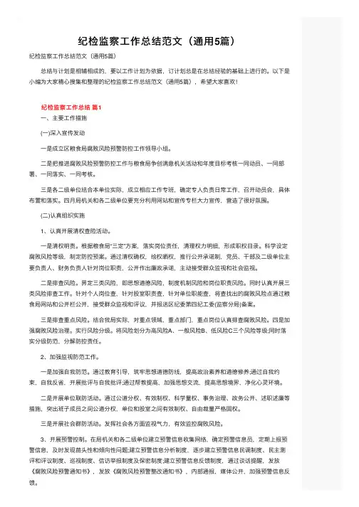 纪检监察工作总结范文（通用5篇）