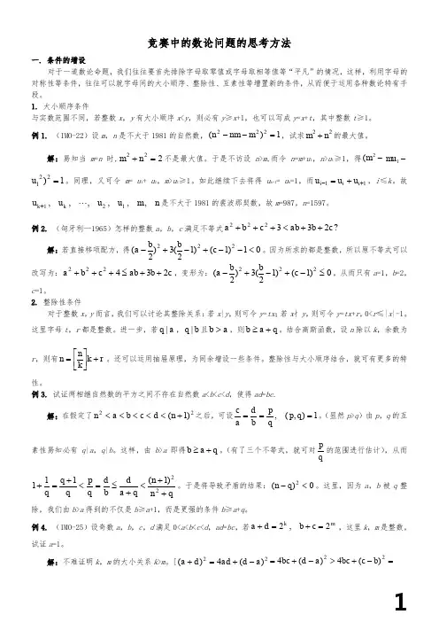 高中数学竞赛专题讲座---竞赛中的数论问题