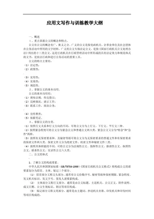 应用文写作与训练教学大纲