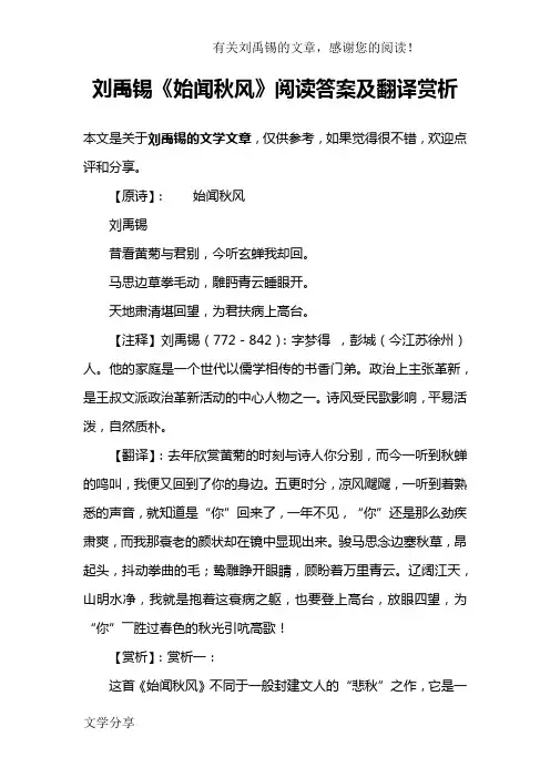 刘禹锡《始闻秋风》阅读答案及翻译赏析