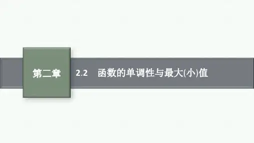 人教版高中总复习一轮数学精品课件 第2章 函数 2.2 函数的单调性与最大(小)值