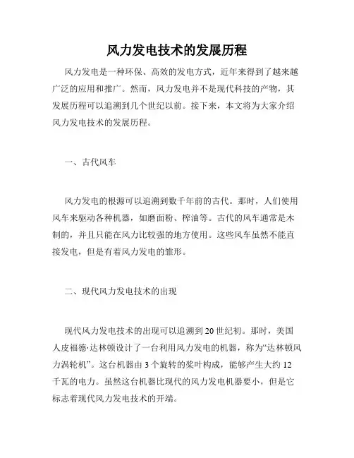 风力发电技术的发展历程