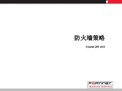 飞塔防火墙策略