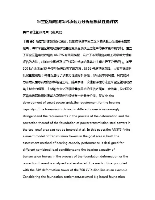 采空区输电线铁塔承载力分析建模及性能评估