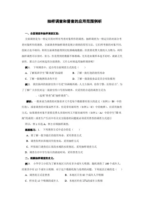 中考数学复习指导：抽样调查和普查的应用范围例析