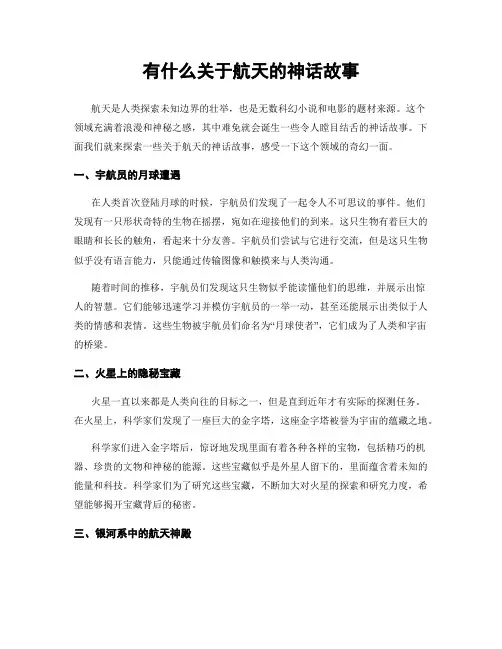 有什么关于航天的神话故事