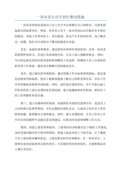 一岗双责认识不到位整改措施