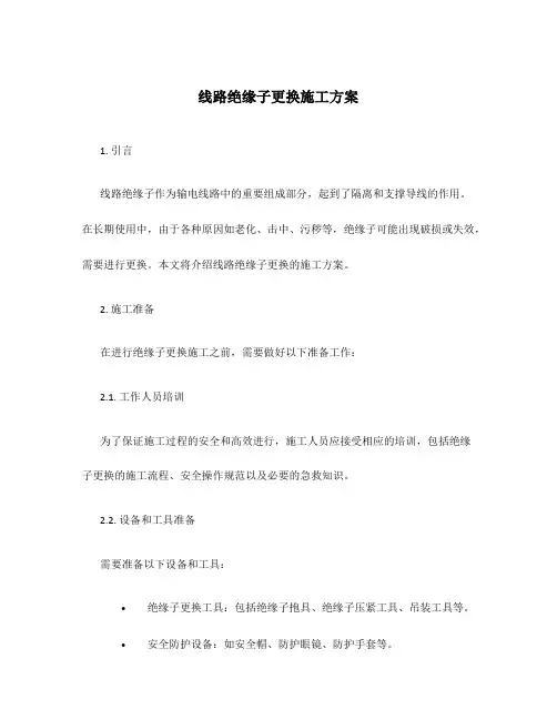 线路绝缘子更换施工方案