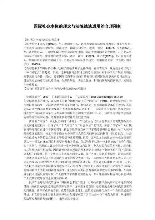 国际社会本位的理念与法院地法适用的合理限制