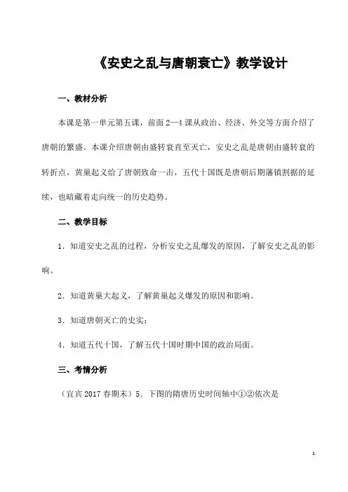 部编人教版历史七年级下册《安史之乱与唐朝衰亡》省优质课一等奖教案