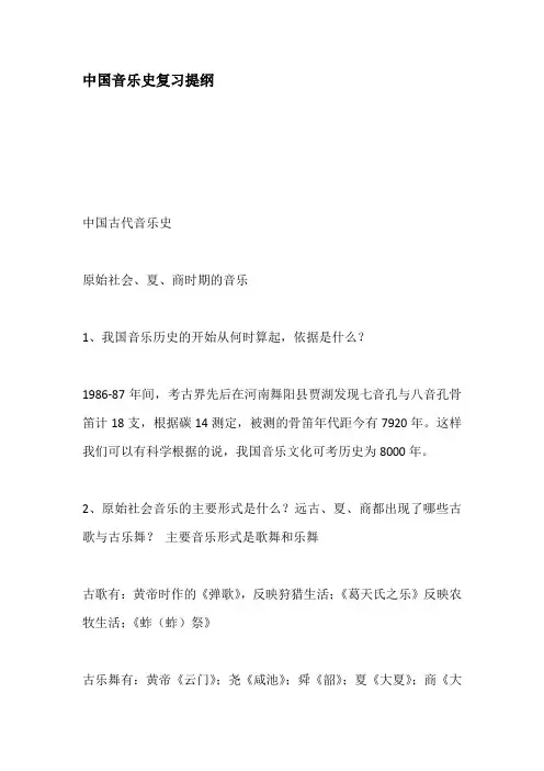 中国音乐史复习提纲