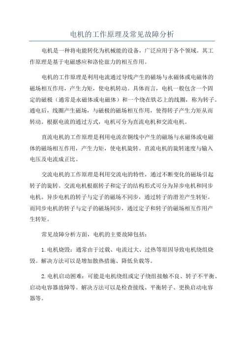 电机的工作原理及常见故障分析