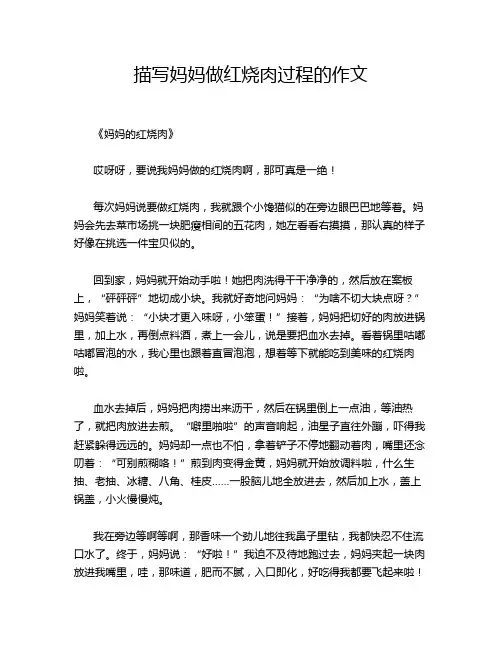 描写妈妈做红烧肉过程的作文