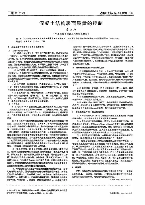 混凝土结构表面质量的控制