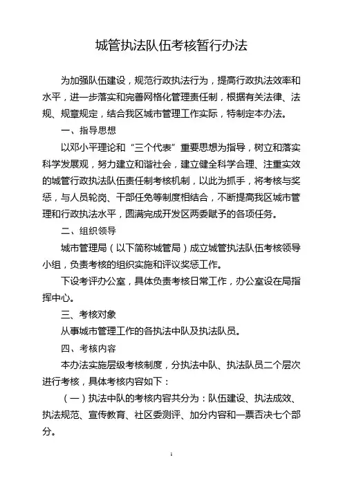 城管执法队伍考核暂行办法