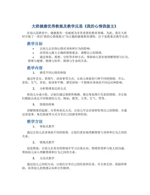 大班健康优秀教案及教学反思《我的心情我做主》