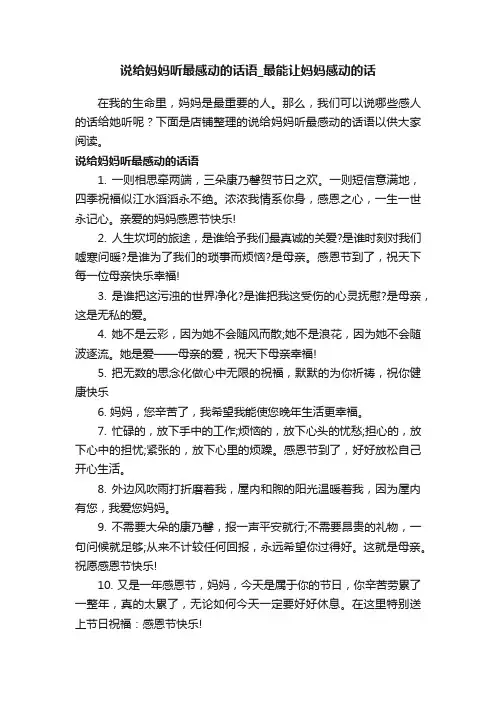 说给妈妈听最感动的话语_最能让妈妈感动的话