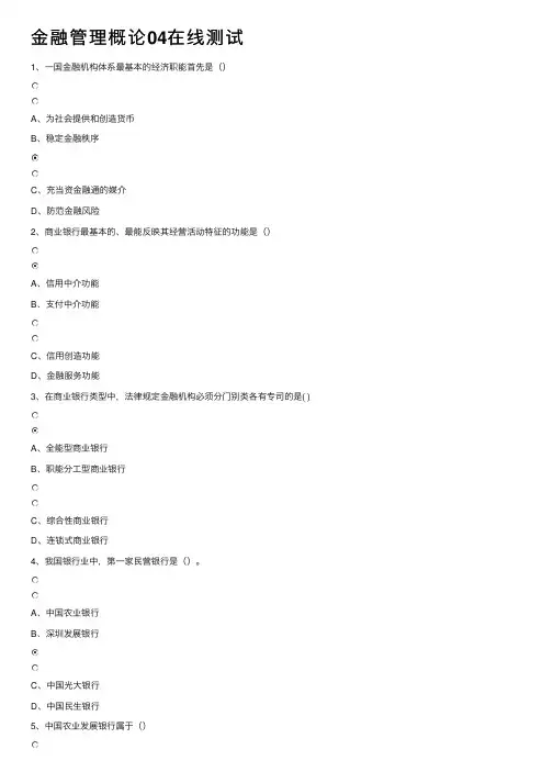 金融管理概论04在线测试