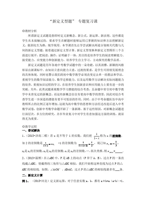 2016中考数学“新定义型题”复习教案