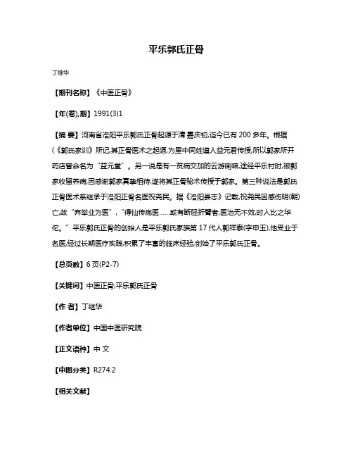 平乐郭氏正骨