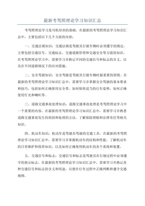 最新考驾照理论学习知识汇总