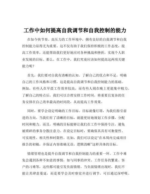 工作中如何提高自我调节和自我控制的能力