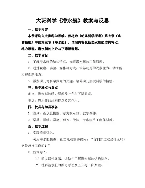 大班科学《潜水艇》教案与反思