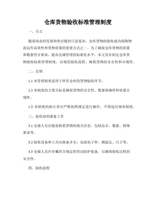 仓库货物验收标准管理制度