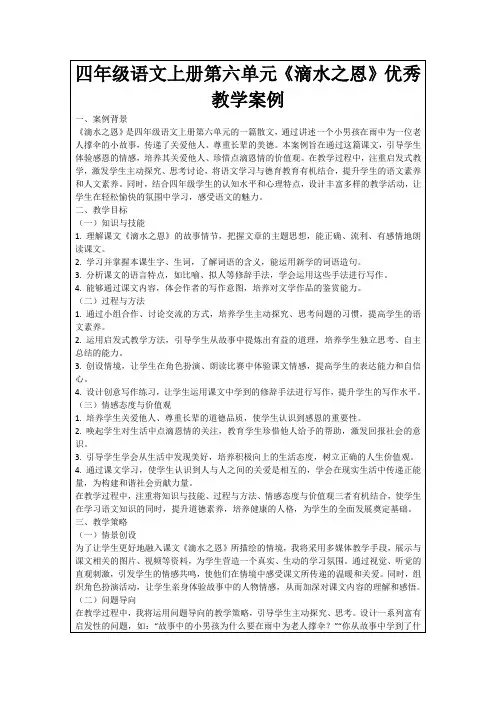 四年级语文上册第六单元《滴水之恩》优秀教学案例