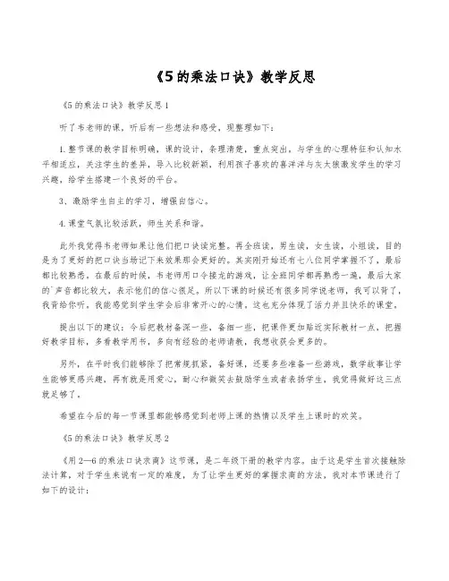 《5的乘法口诀》教学反思