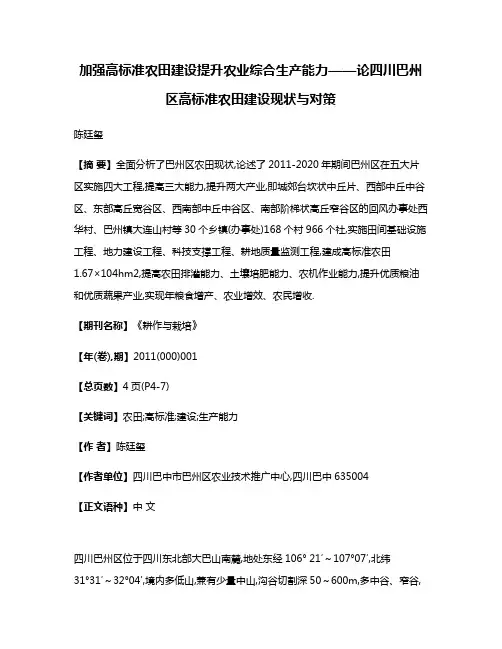加强高标准农田建设提升农业综合生产能力——论四川巴州区高标准农田建设现状与对策
