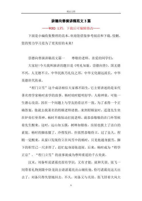 崇德向善演讲稿范文3篇